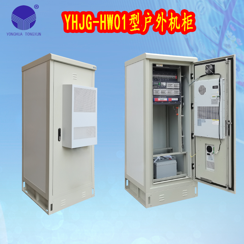 YHJG-HW01型戶外機柜