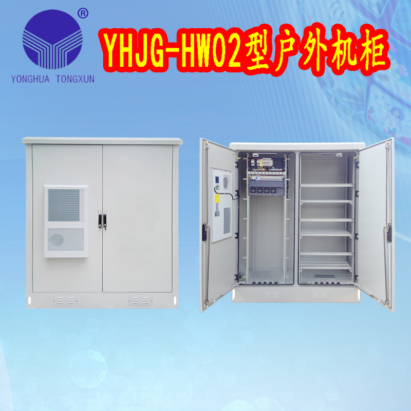 YHJG-HW02型戶外機柜