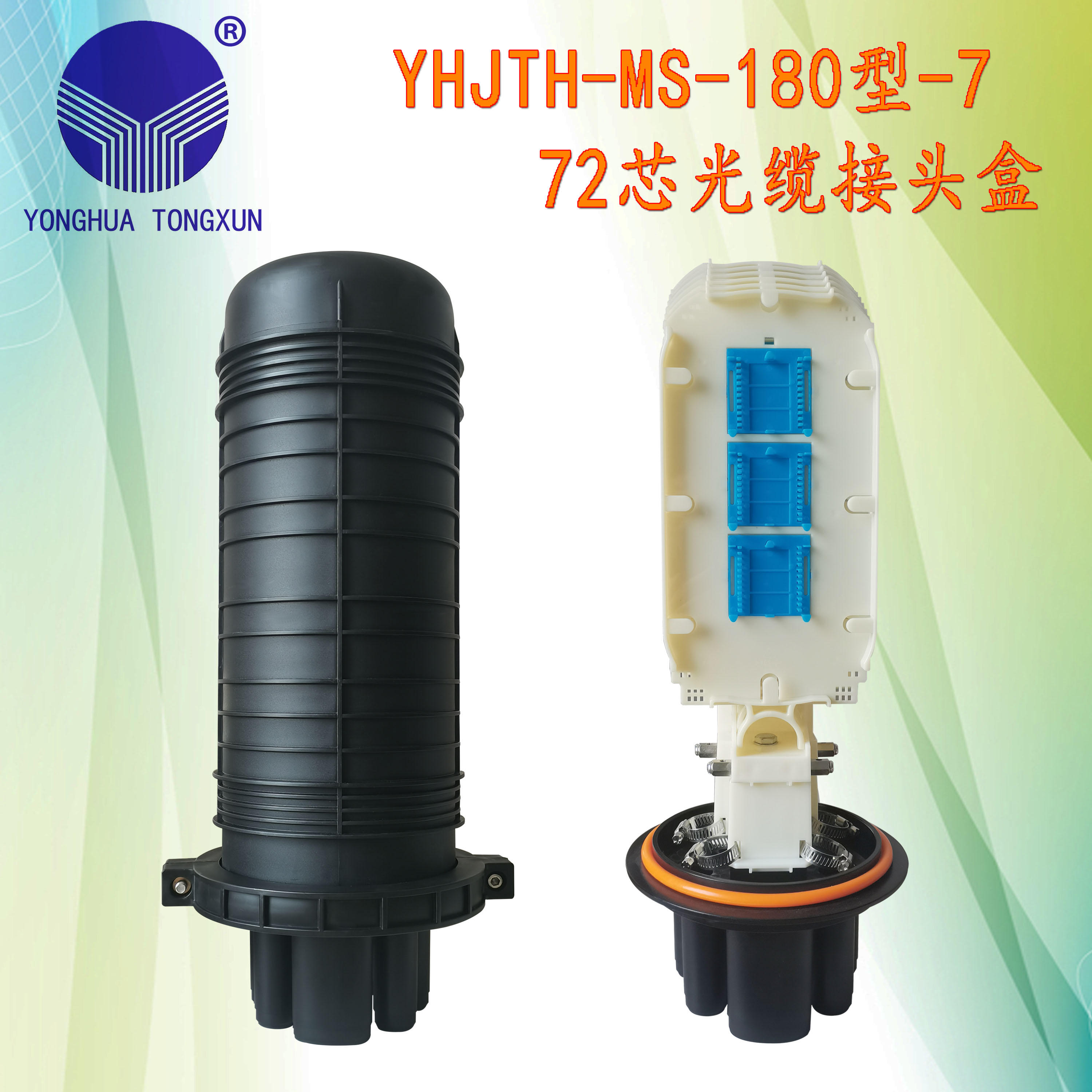 YHJTH-MS-180型-7 72芯光纜接頭盒