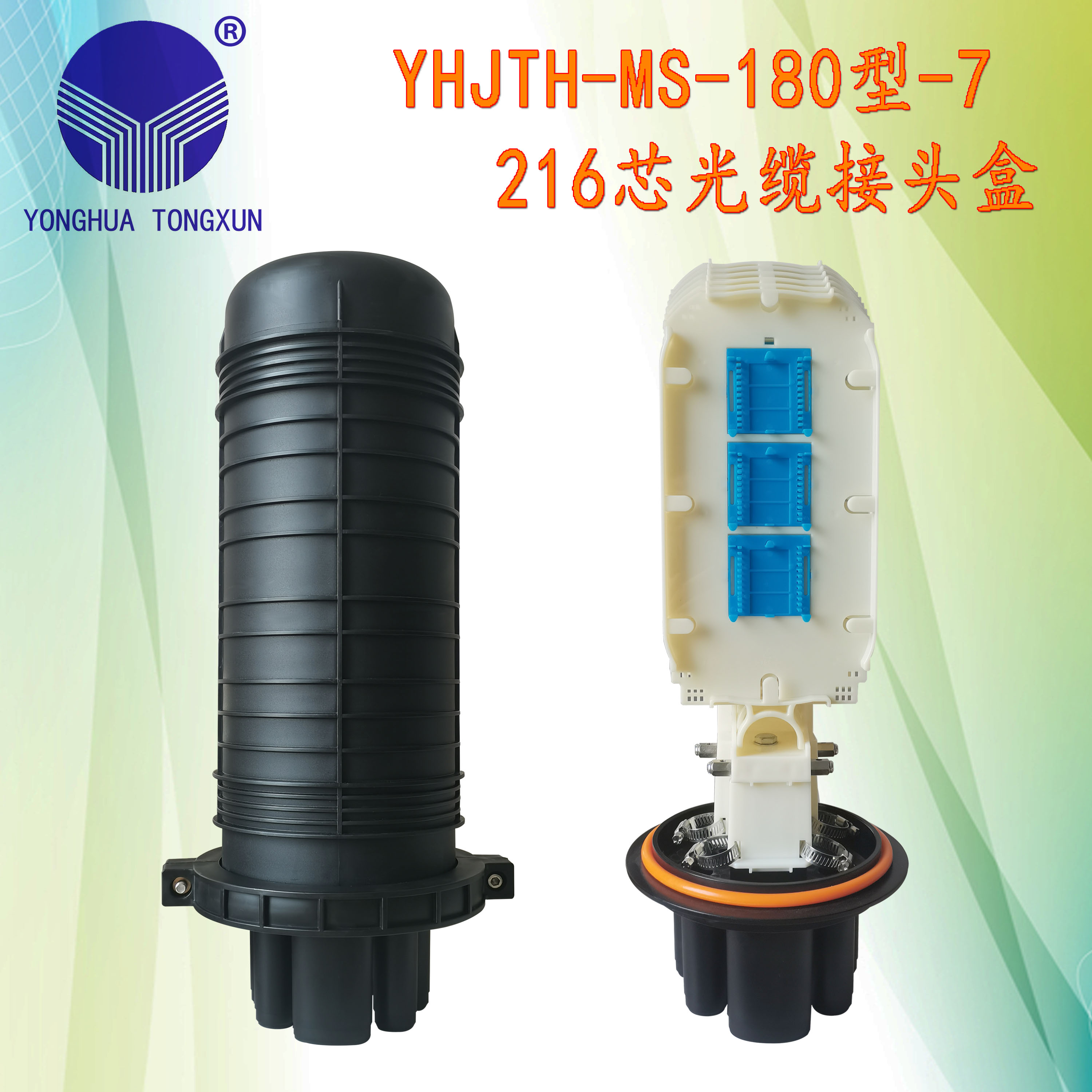 YHJTH-MS-180型-7 216芯光纜接頭盒