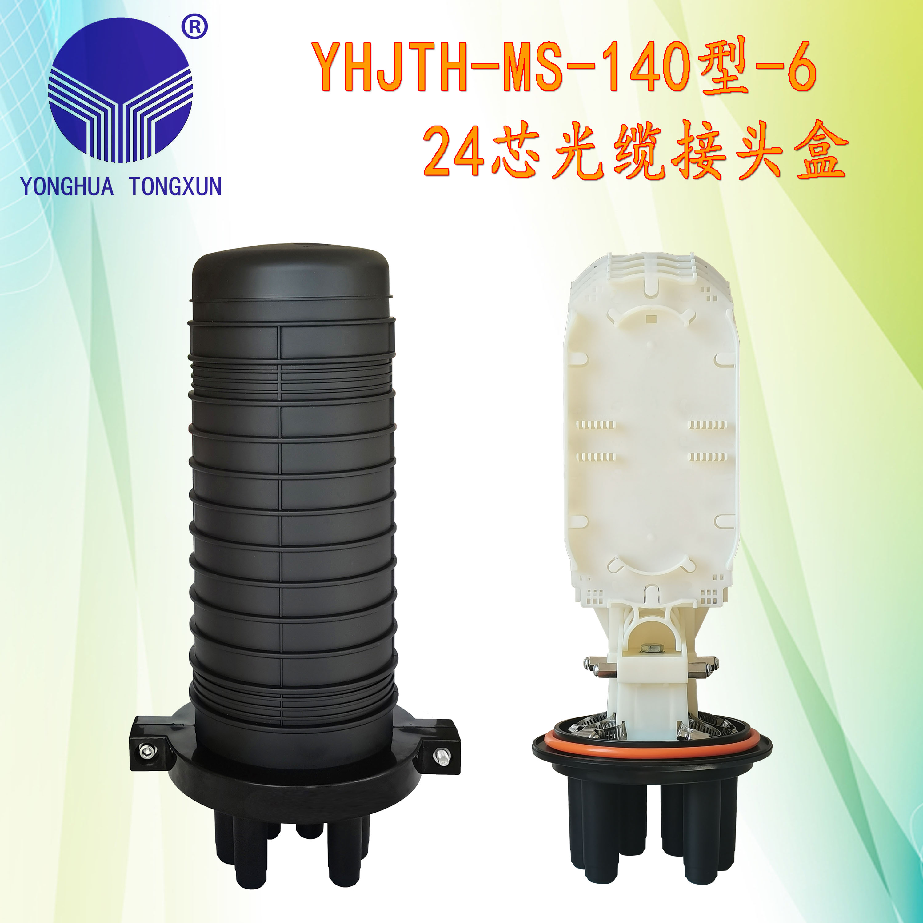 YHJTH-MS-140型-6 24芯光纜接頭盒