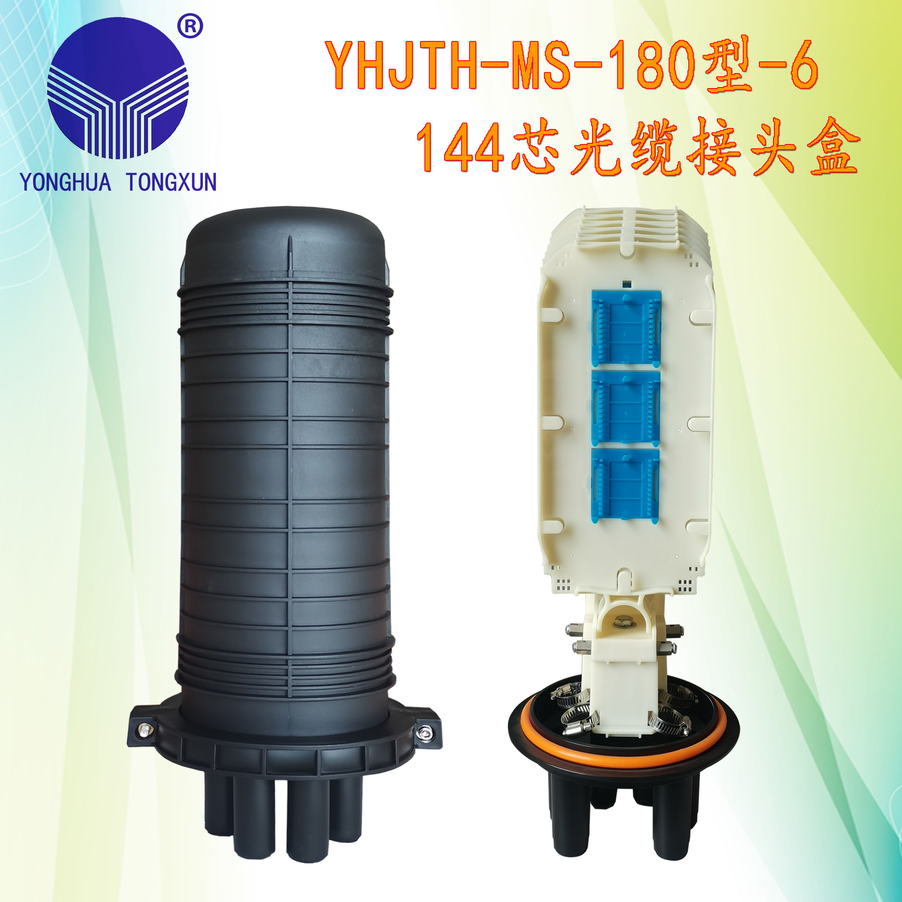 YHJTH-MS-180型-6 144芯光纜接頭盒