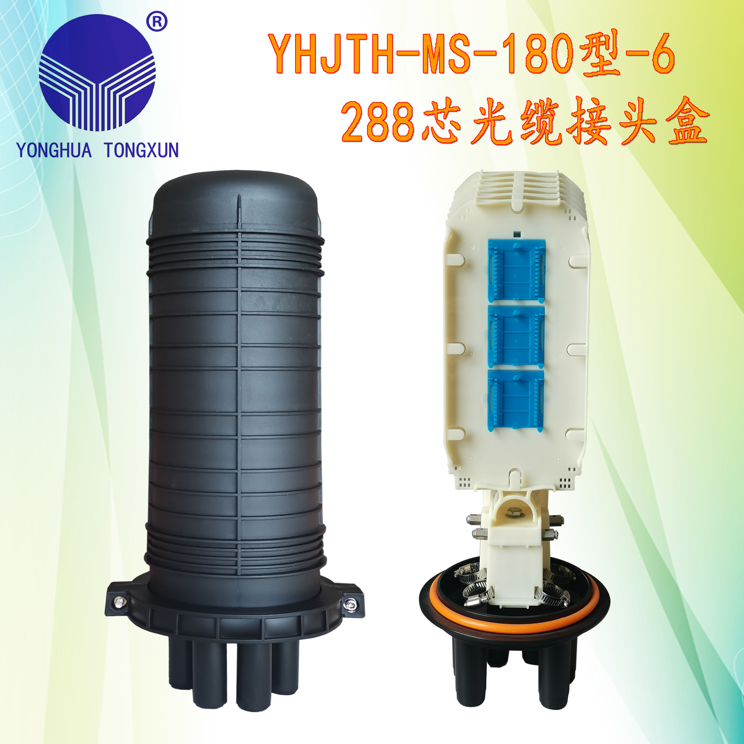 YHJTH-MS-180型-6 288芯光纜接頭盒